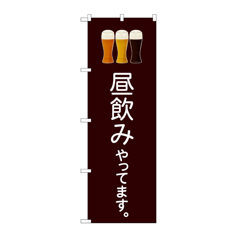 [N] のぼり旗 昼飲みやってます こげ茶地 SYH No.82191 P・O・Pプロダクツ