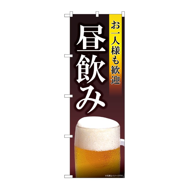 [N] のぼり旗 お一人様も歓迎 昼飲み SYH No.82193 P・O・Pプロダクツ