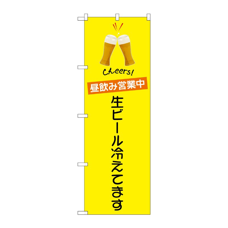 [N] のぼり旗 昼飲み営業中 生ビール冷えています SYH No.82194 P・O・Pプロダクツ