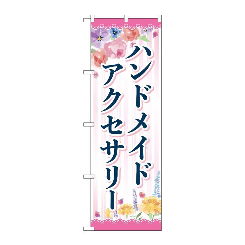 [G] のぼり旗 ハンドメイドアクセサリー 花 No.GNB-4240 P・O・Pプロダクツ