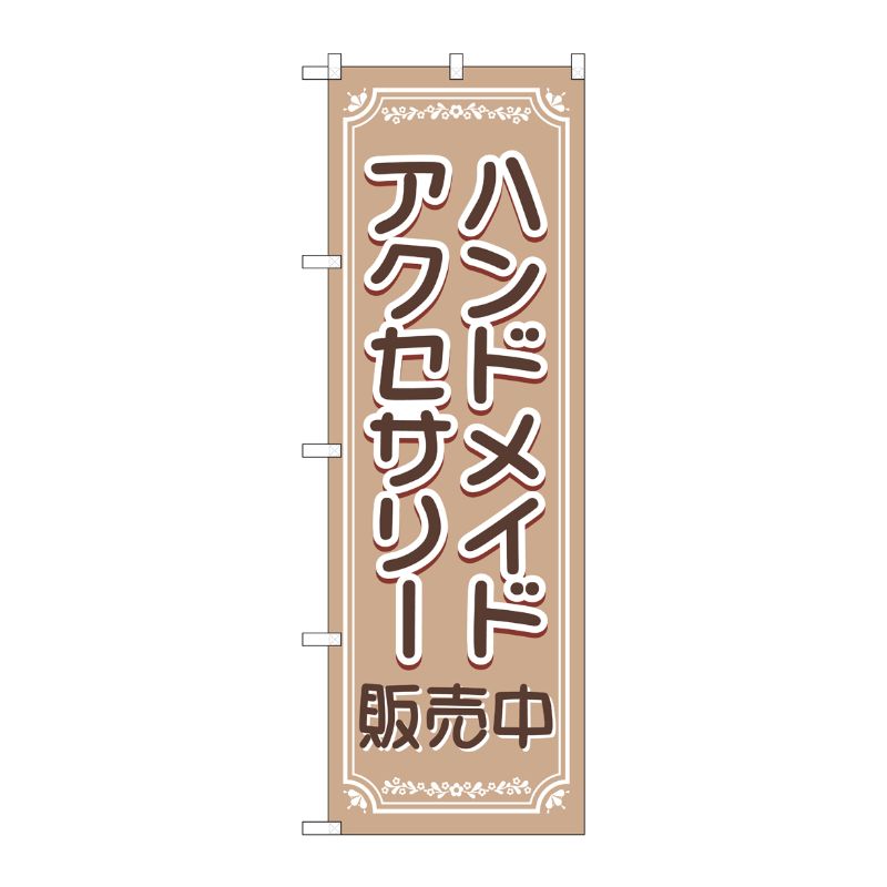 [G] のぼり旗 ハンドメイドアクセサリー販売中 No.GNB-4241 P・O・Pプロダクツ