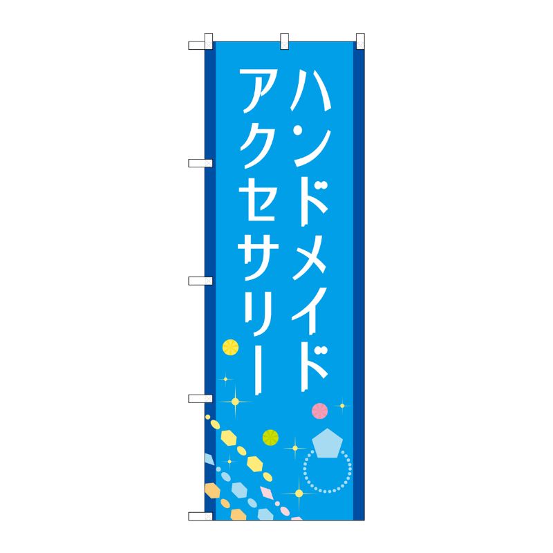 [G] のぼり旗 ハンドメイドアクセサリー 青 No.GNB-4242 P・O・Pプロダクツ