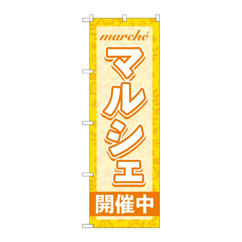 [G] のぼり旗 マルシェ開催中 オレンジ No.GNB-4244 P・O・Pプロダクツ