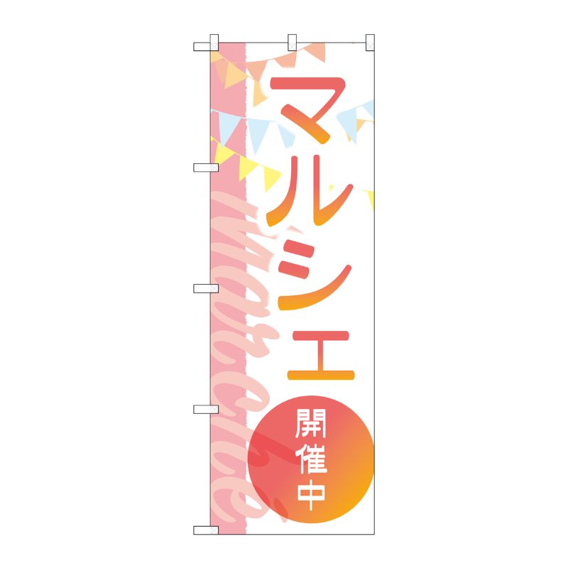 [G] のぼり旗 マルシェ開催中 三角フラッグ No.GNB-4245 P・O・Pプロダクツ