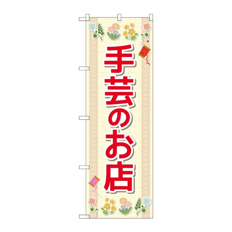 [G] のぼり旗 手芸のお店 花 No.GNB-4247 P・O・Pプロダクツ