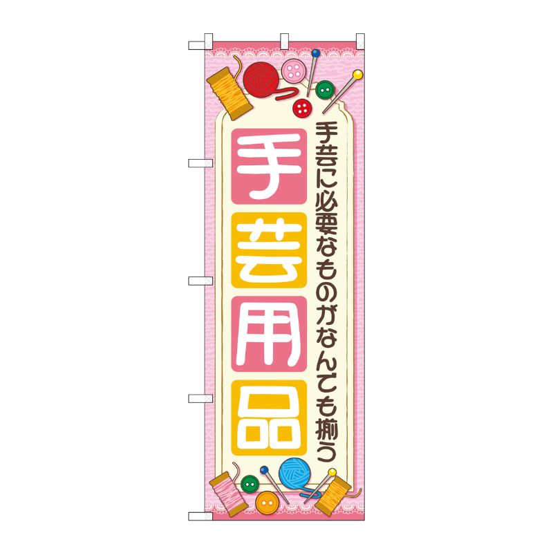 [G] のぼり旗 手芸用品 ピンク No.GNB-4250 P・O・Pプロダクツ
