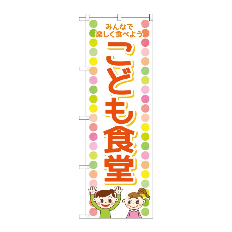 [G] のぼり旗 こども食堂 男の子女の子 No.GNB-4252 P・O・Pプロダクツ