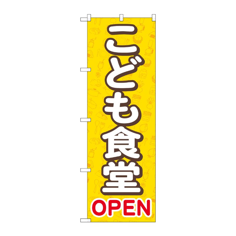 [G] のぼり旗 こども食堂OPEN 黄 No.GNB-4253 P・O・Pプロダクツ