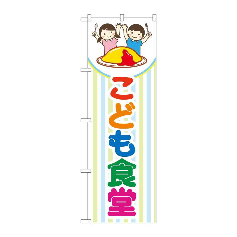 [G] のぼり旗 こども食堂 ストライプ柄 No.GNB-4254 P・O・Pプロダクツ