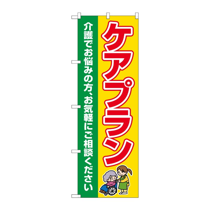 [G] のぼり旗 ケアプラン 介護でお悩みの方 No.GNB-4255 P・O・Pプロダクツ