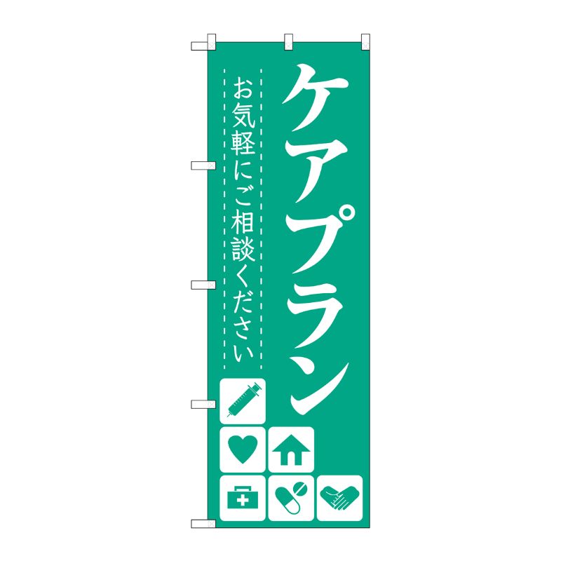 [G] のぼり旗 ケアプラン お気軽にご相談ください No.GNB-4256 P・O・Pプロダクツ