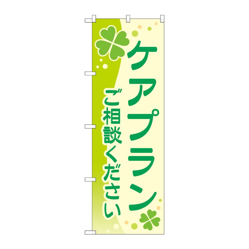 [G] のぼり旗 ケアプランご相談ください クローバー No.GNB-4257 P・O・Pプロダクツ