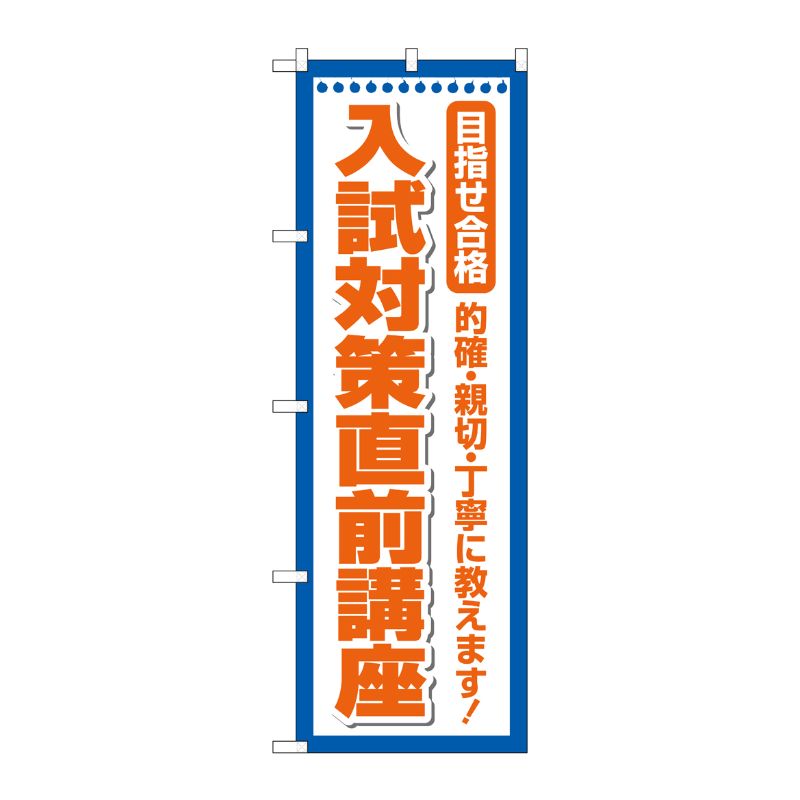 [G] のぼり旗 入試対策直前講座 目指せ合格 No.GNB-4258 P・O・Pプロダクツ
