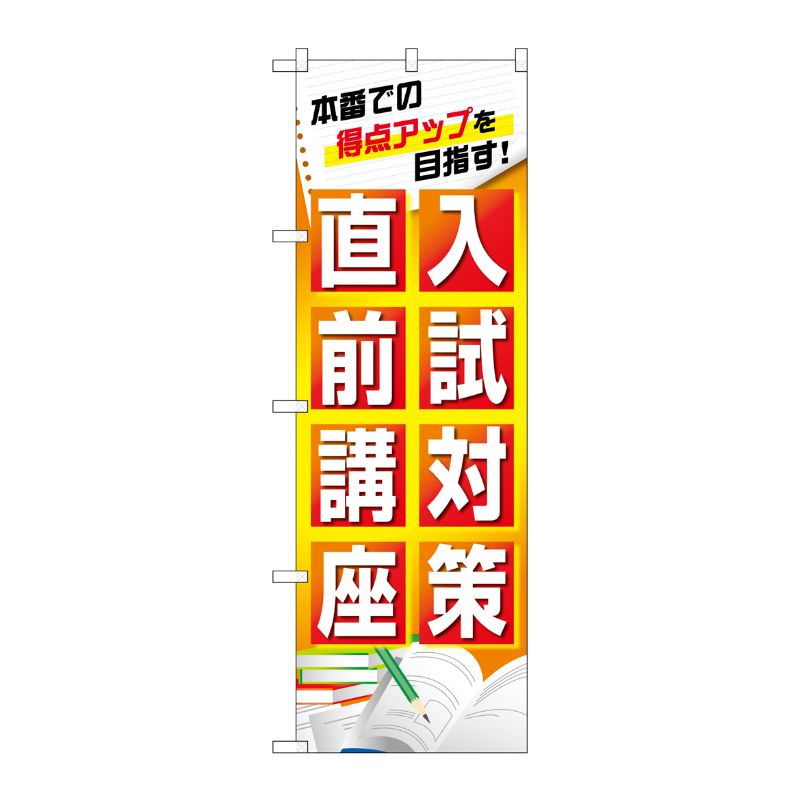 [G] のぼり旗 入試対策直前講座 本番での得点アップ No.GNB-4259 P・O・Pプロダクツ