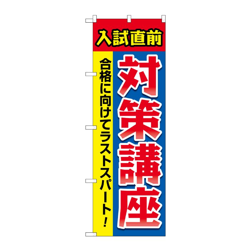 [G] のぼり旗 入試直前対策講座 赤青黄 No.GNB-4260 P・O・Pプロダクツ