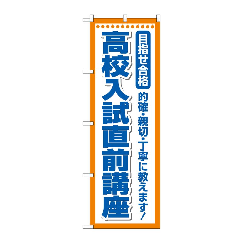 [G] のぼり旗 高校入試直前講座 目指せ合格 No.GNB-4261 P・O・Pプロダクツ