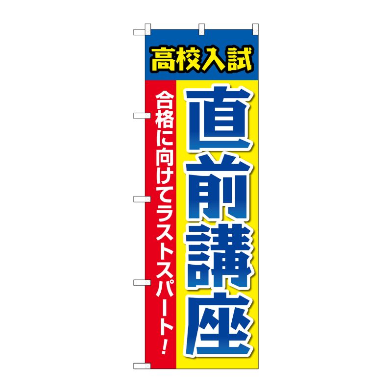 [G] のぼり旗 高校入試直前講座 青黄赤 No.GNB-4263 P・O・Pプロダクツ