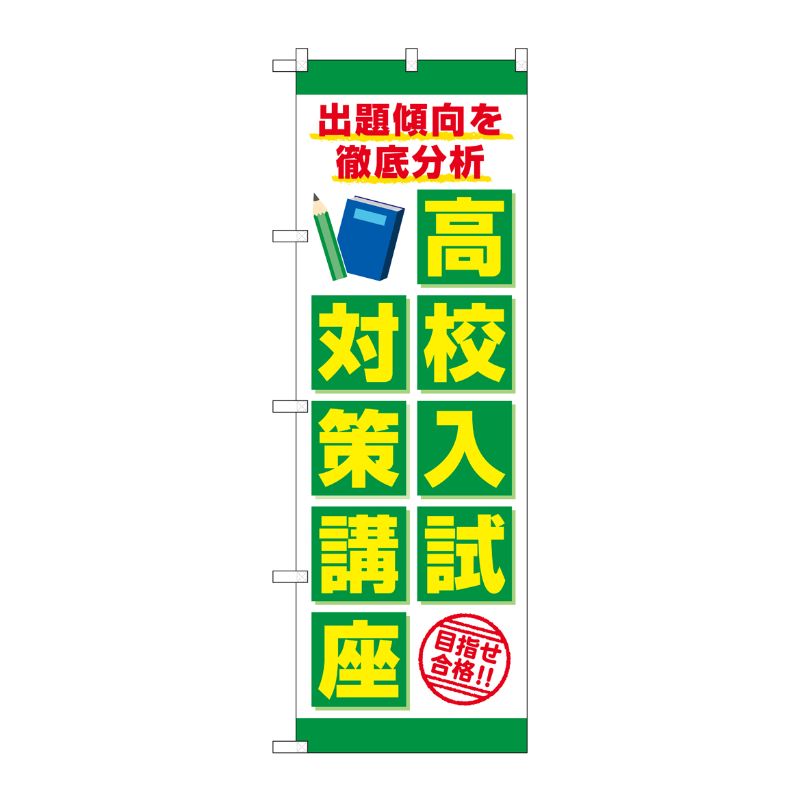 [G] のぼり旗 高校入試対策講座 目指せ合格 No.GNB-4264 P・O・Pプロダクツ