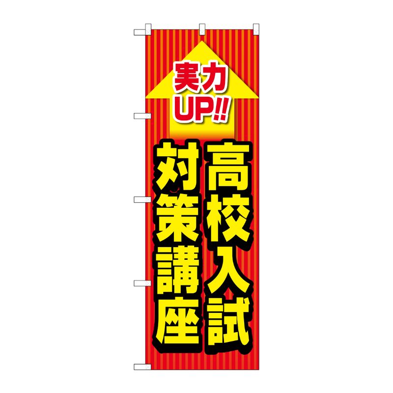 [G] のぼり旗 高校入試対策講座 実力UP No.GNB-4265 P・O・Pプロダクツ