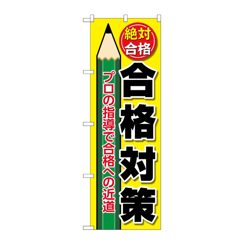 [G] のぼり旗 合格対策 えんぴつ No.GNB-4268 P・O・Pプロダクツ
