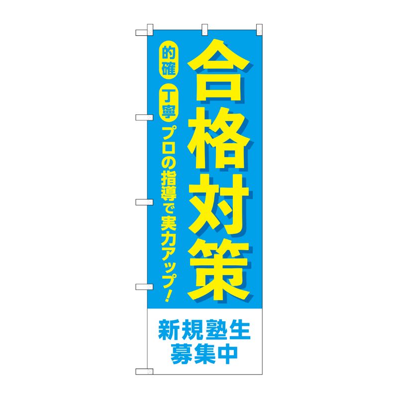 [G] のぼり旗 合格対策 新規塾生募集中 No.GNB-4269 P・O・Pプロダクツ