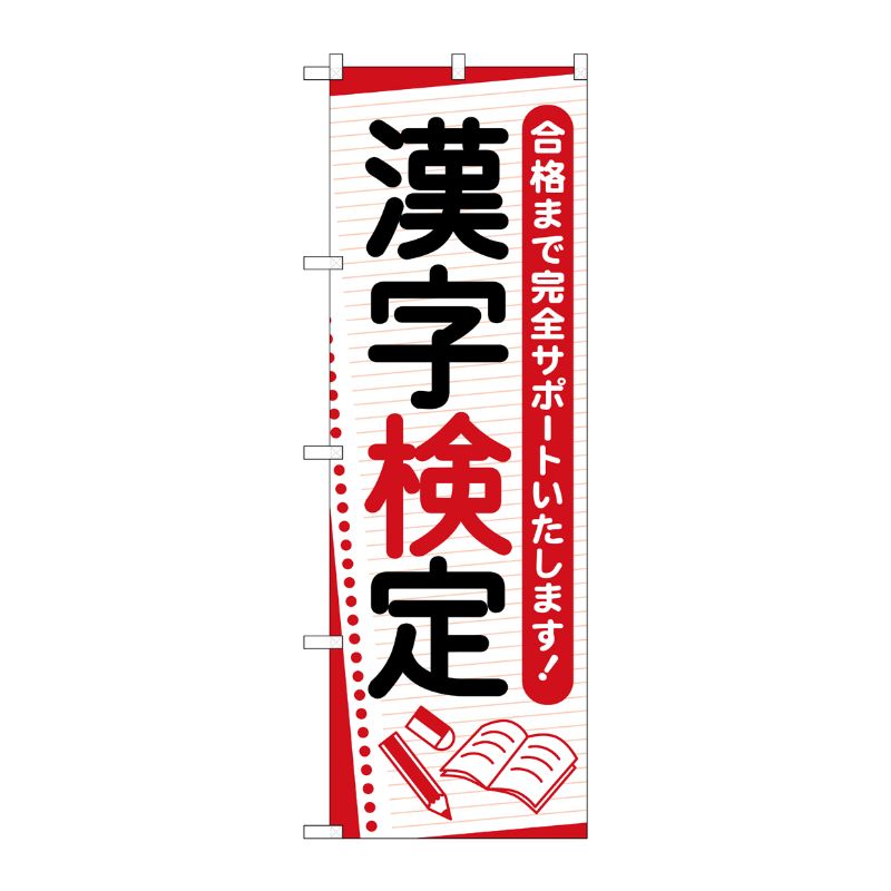[G] のぼり旗 漢字検定 ノート No.GNB-4270 P・O・Pプロダクツ