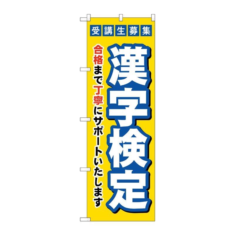 [G] のぼり旗 受験生募集漢字検定 No.GNB-4271 P・O・Pプロダクツ