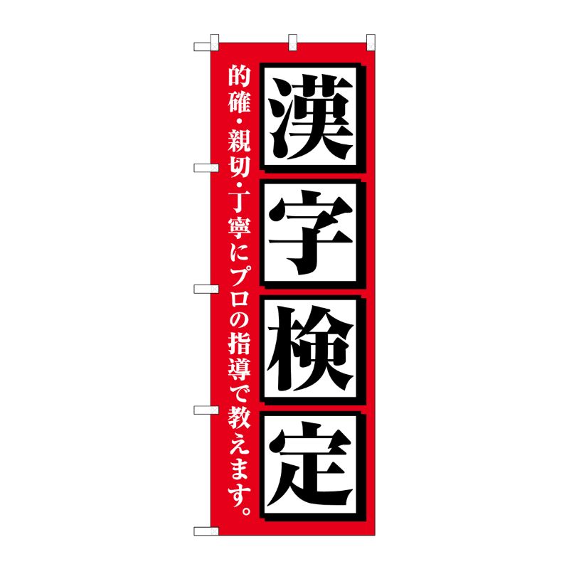 [G] のぼり旗 漢字検定 赤 No.GNB-4272 P・O・Pプロダクツ
