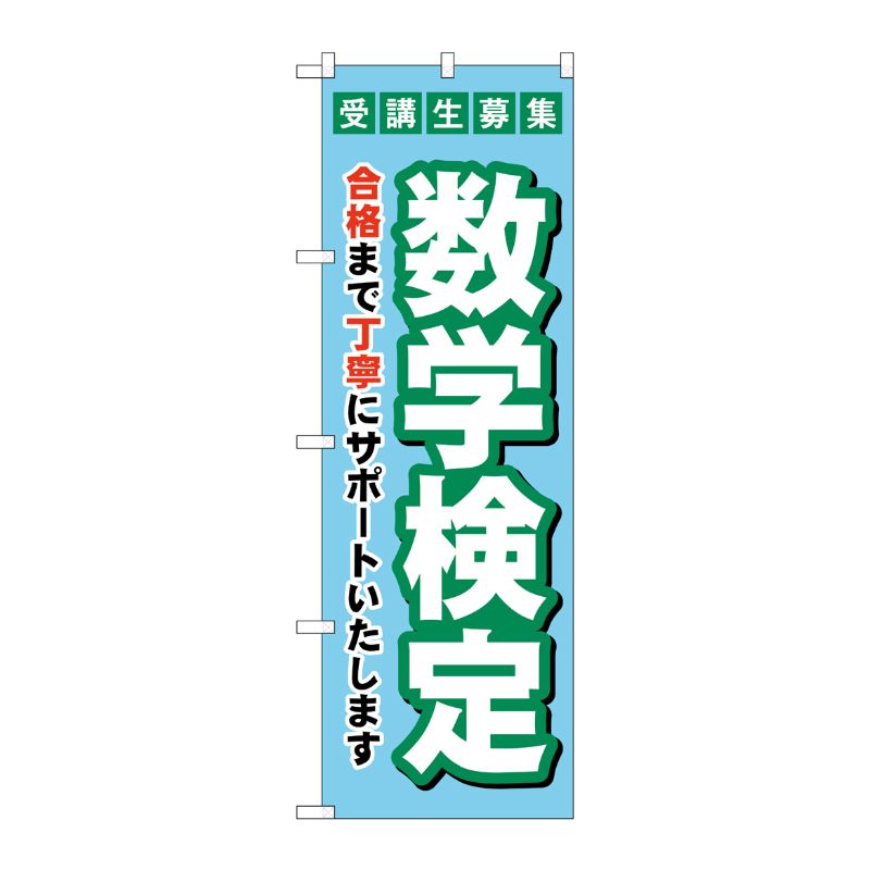 [G] のぼり旗 受験生募集数学検定 No.GNB-4274 P・O・Pプロダクツ