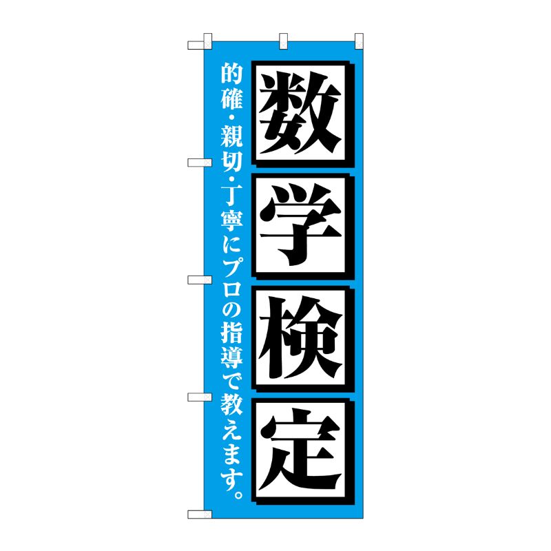 [G] のぼり旗 数学検定 水色 No.GNB-4275 P・O・Pプロダクツ