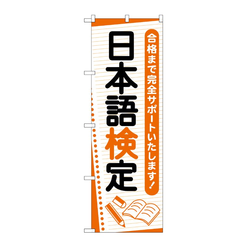 [G] のぼり旗 日本語検定 ノート No.GNB-4276 P・O・Pプロダクツ