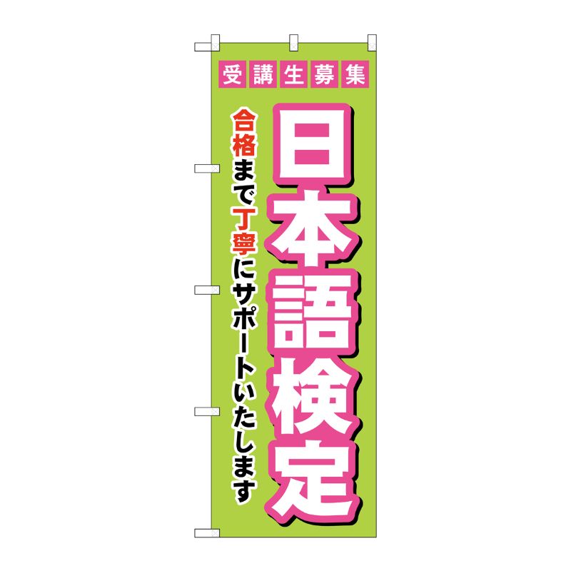 [G] のぼり旗 受験生募集日本語検定 No.GNB-4277 P・O・Pプロダクツ