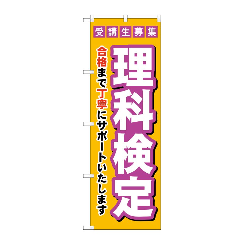 [G] のぼり旗 受験生募集理科検定 No.GNB-4280 P・O・Pプロダクツ