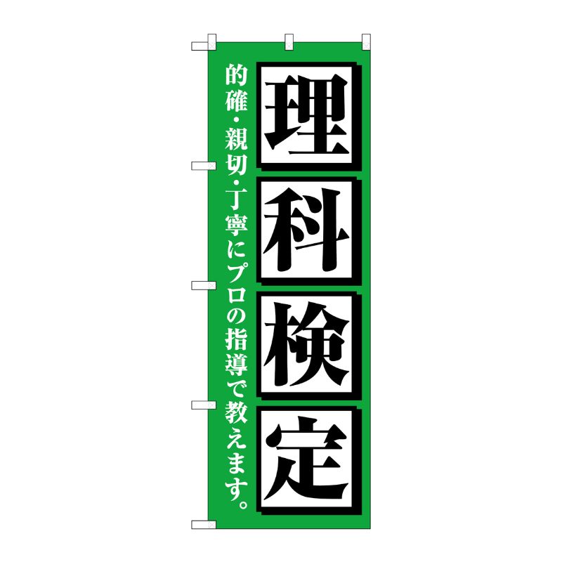 [G] のぼり旗 理科検定 緑 No.GNB-4281 P・O・Pプロダクツ