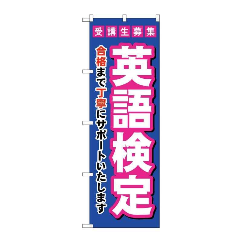 [G] のぼり旗 受験生募集英語検定 No.GNB-4283 P・O・Pプロダクツ