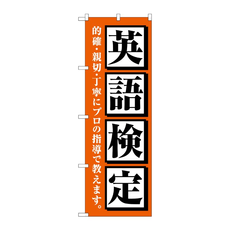 [G] のぼり旗 英語検定 オレンジ No.GNB-4284 P・O・Pプロダクツ