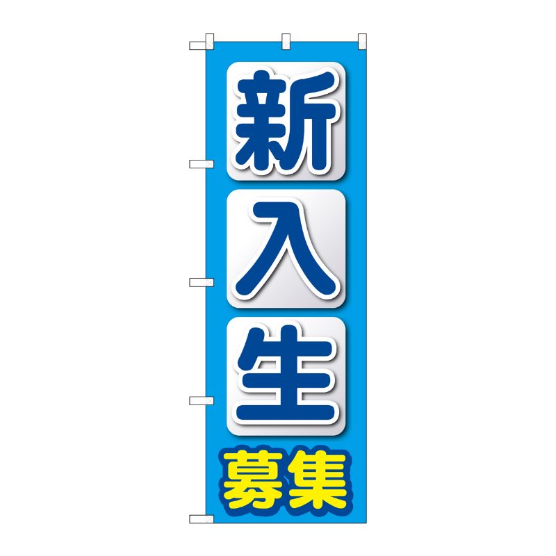[G] のぼり旗 新入生募集 水色 No.GNB-4286 P・O・Pプロダクツ