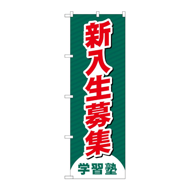 [G] のぼり旗 新入生募集 学習塾 No.GNB-4287 P・O・Pプロダクツ