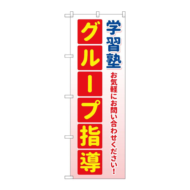 [G] のぼり旗 学習塾 グループ指導 緑 No.GNB-4288 P・O・Pプロダクツ