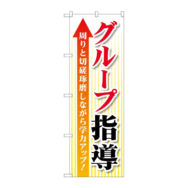 [G] のぼり旗 グループ指導 周りと切磋琢磨 No.GNB-4289 P・O・Pプロダクツ