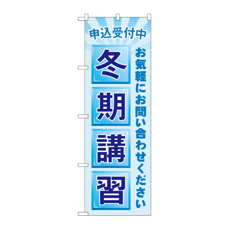 [G] のぼり旗 申込受付中 冬期講習 水色 No.GNB-4291 P・O・Pプロダクツ