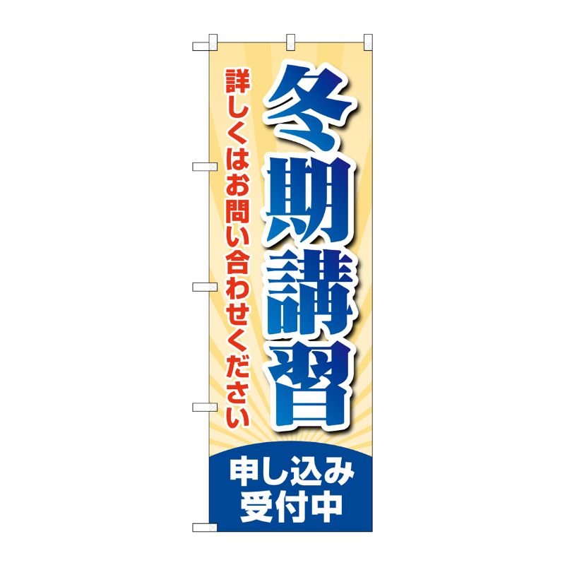 [G] のぼり旗 冬期講習 申し込み受付中 No.GNB-4292 P・O・Pプロダクツ
