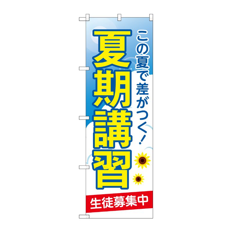 [G] のぼり旗 夏期講習 生徒募集中 No.GNB-4294 P・O・Pプロダクツ