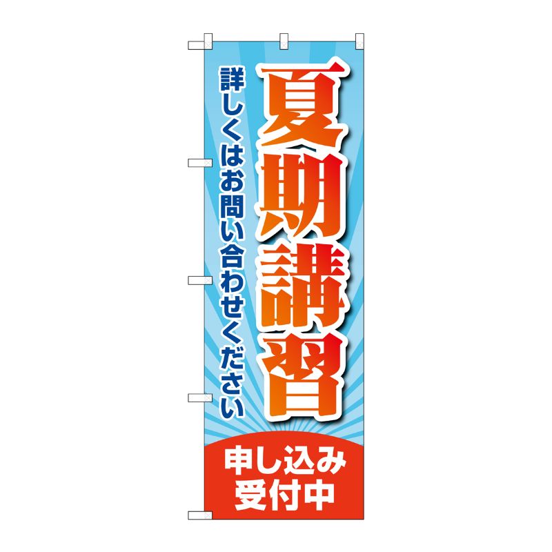 [G] のぼり旗 夏期講習 申し込み受付中 No.GNB-4295 P・O・Pプロダクツ