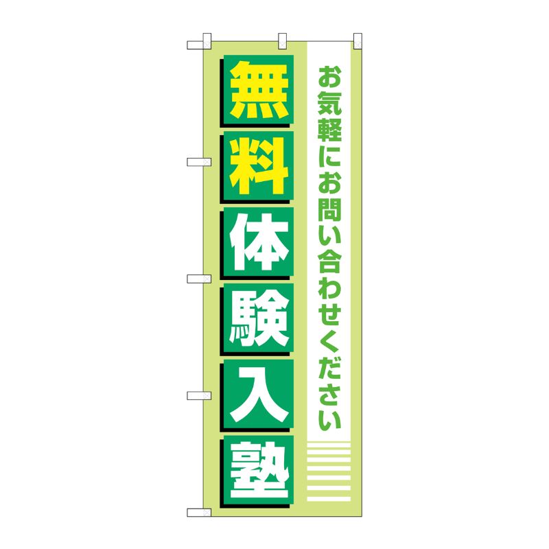 [G] のぼり旗 無料体験入塾 薄緑 No.GNB-4297 P・O・Pプロダクツ