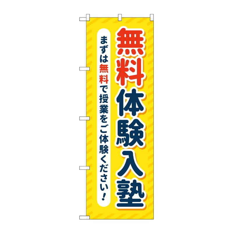 [G] のぼり旗 無料体験入塾 黄色 No.GNB-4298 P・O・Pプロダクツ