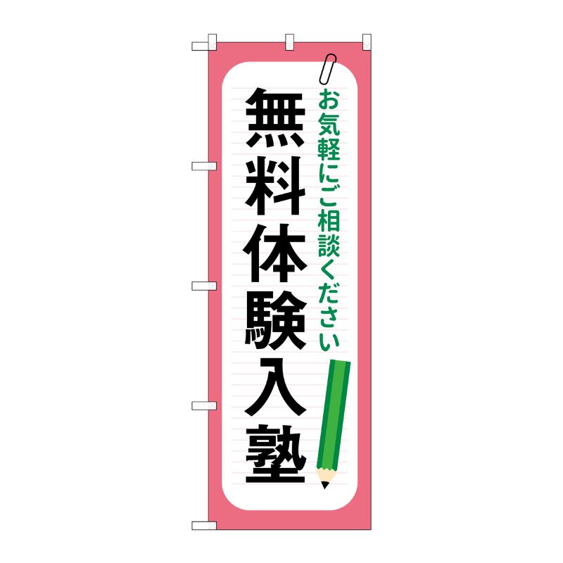 [G] のぼり旗 無料体験入塾 鉛筆 No.GNB-4299 P・O・Pプロダクツ