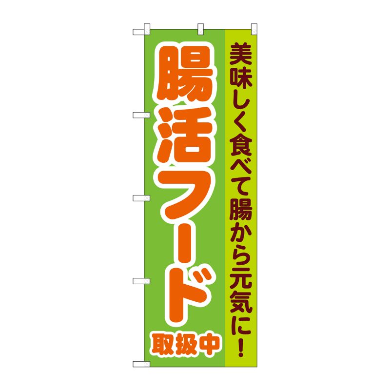 [N] のぼり旗 腸活フード取扱中 KDR No.84085 P・O・Pプロダクツ