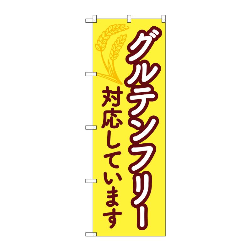 [N] のぼり旗 グルテンフリー対応しています KDR No.84086 P・O・Pプロダクツ