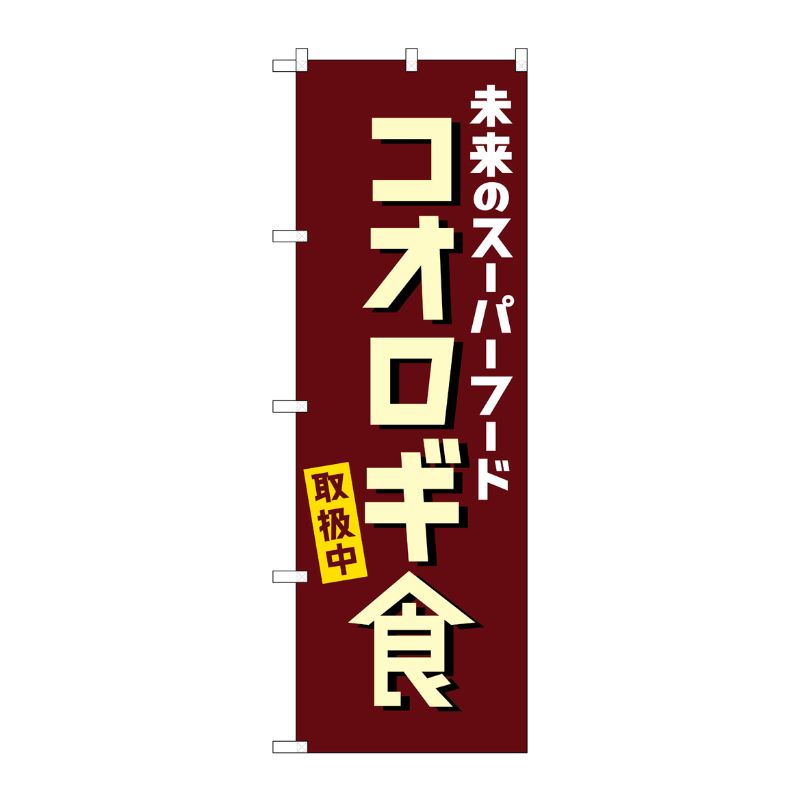 [N] のぼり旗 コオロギ食取扱中 KDR No.84089 P・O・Pプロダクツ